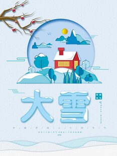 大雪海报