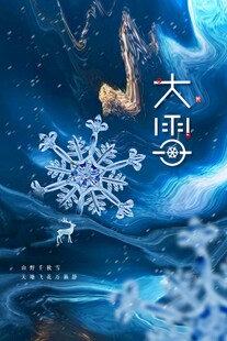 大雪海报