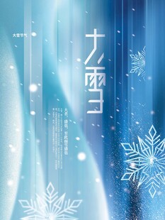 大雪海报