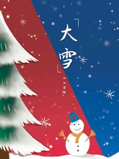 大雪海报