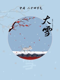 大雪海报