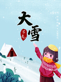 大雪海报