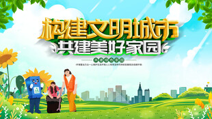 共建文明城市美好家园
