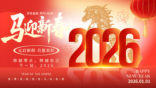 马年年会背景