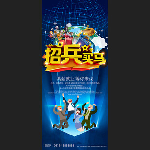 招兵买马招聘展架