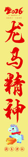 龙马精神海报 条幅 竖幅