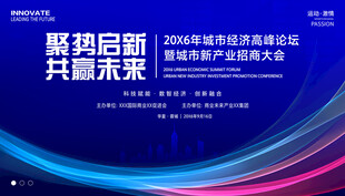 城市经济招商大会