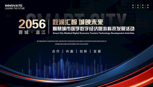 城市旅游科技会议