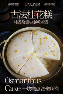 古法桂花蒸糕传统美味海报