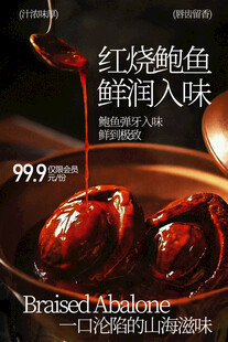 红烧鲍鱼鲜香入味美食海报
