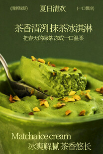 抹茶冰淇淋清新茶香悠长海报