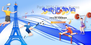 为奥运加油巴黎奥运会展板