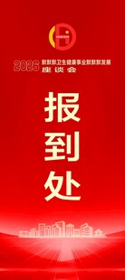 座谈会报到处