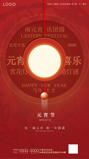 喜庆元宵海报