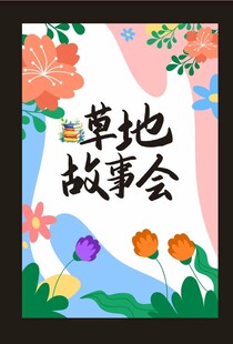 草地故事会插画