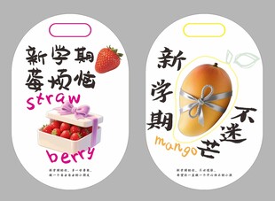 新学期草莓芒果造型