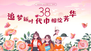 38妇女节追梦劳动女性