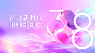 奋进新时代 巾帼绽芳华