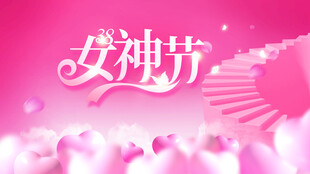 女神节浪漫粉色背景图