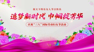 追梦巾帼展芳华