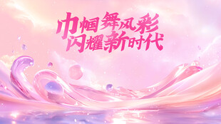 巾帼逐梦展风采