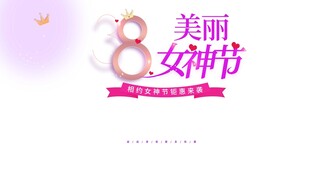 美丽女神节宣传海报