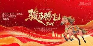 马年年会背景