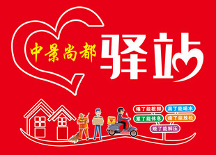 中原南都驿站温馨场景