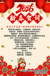 2026新春贺词海报