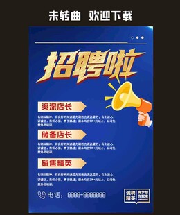招聘海报