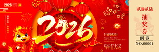 马年抽奖券设计模板