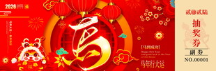马年抽奖券设计模板