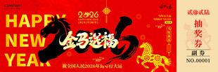 马年抽奖券设计模板