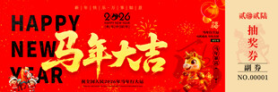 马年抽奖券设计模板