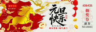 马年抽奖券设计模板