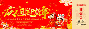 马年抽奖券设计模板
