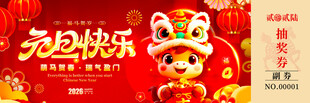 马年抽奖券设计模板