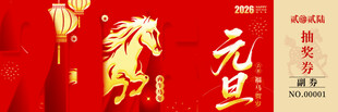 马年抽奖券图片素材