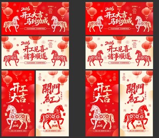 2026年开工大吉展板