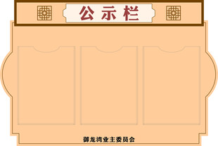 异形宣传栏
