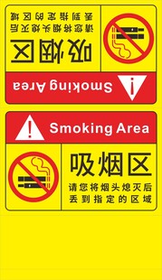 吸烟区指示标识