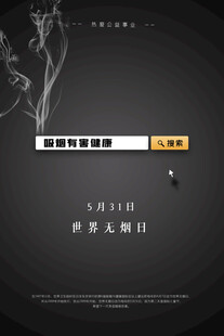 世界无烟日海报