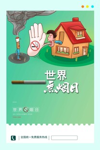 世界无烟日海报