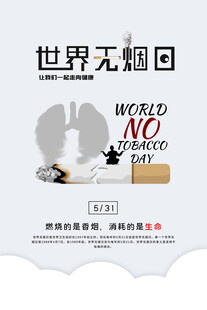 世界无烟日海报