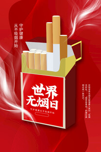 世界无烟日海报