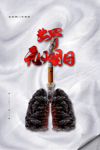 世界无烟日海报