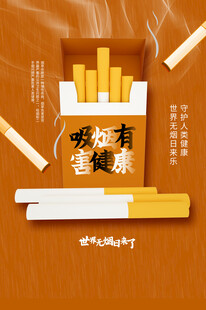 世界无烟日海报