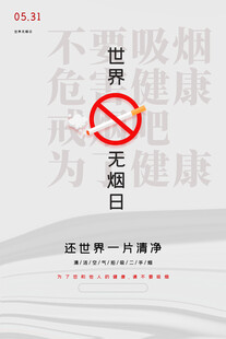 世界无烟日海报