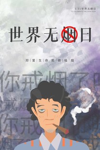 世界无烟日海报