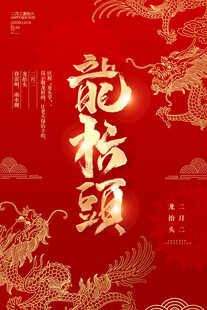 龙抬头 